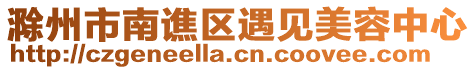 滁州市南譙區(qū)遇見美容中心