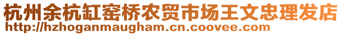 杭州余杭缸窯橋農(nóng)貿(mào)市場王文忠理發(fā)店