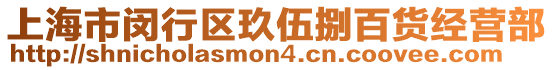 上海市閔行區(qū)玖伍捌百貨經(jīng)營(yíng)部