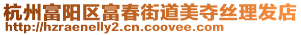 杭州富陽區(qū)富春街道美奪絲理發(fā)店