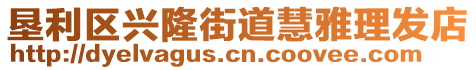 墾利區(qū)興隆街道慧雅理發(fā)店