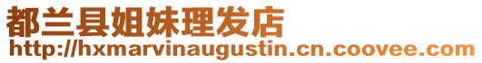 都蘭縣姐妹理發(fā)店