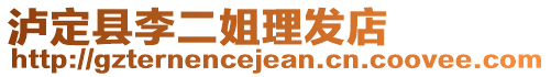 瀘定縣李二姐理發(fā)店