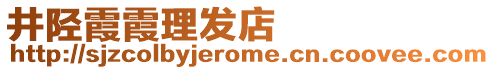 井陘霞霞理發(fā)店