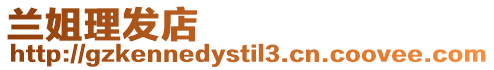 蘭姐理發店