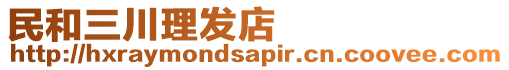 民和三川理發(fā)店