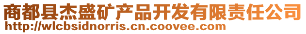 商都縣杰盛礦產(chǎn)品開(kāi)發(fā)有限責(zé)任公司
