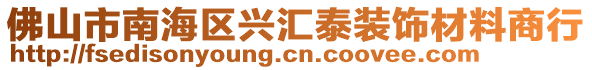 佛山市南海區(qū)興匯泰裝飾材料商行