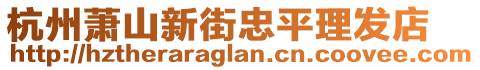 杭州蕭山新街忠平理發(fā)店