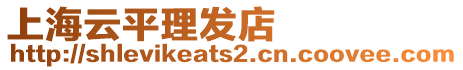 上海云平理發(fā)店