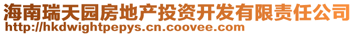 海南瑞天園房地產(chǎn)投資開(kāi)發(fā)有限責(zé)任公司