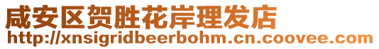 咸安區(qū)賀勝花岸理發(fā)店