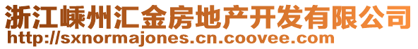 浙江嵊州匯金房地產(chǎn)開發(fā)有限公司