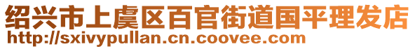 紹興市上虞區(qū)百官街道國平理發(fā)店