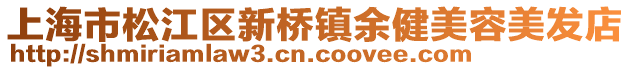 上海市松江區(qū)新橋鎮(zhèn)余健美容美發(fā)店