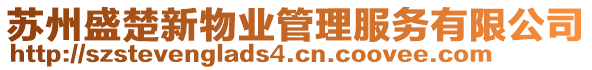 蘇州盛楚新物業(yè)管理服務(wù)有限公司