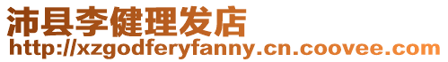 沛縣李健理發(fā)店