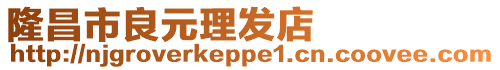 隆昌市良元理發店