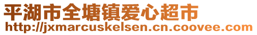 平湖市全塘鎮(zhèn)愛(ài)心超市