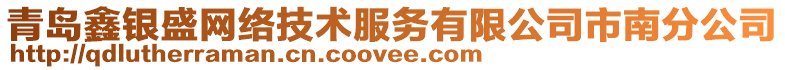 青島鑫銀盛網(wǎng)絡(luò)技術(shù)服務(wù)有限公司市南分公司