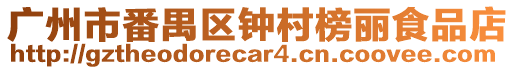 廣州市番禺區(qū)鐘村榜麗食品店