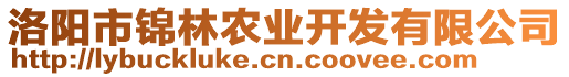 洛陽市錦林農(nóng)業(yè)開發(fā)有限公司