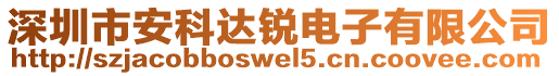 深圳市安科達銳電子有限公司