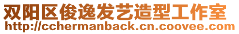 雙陽(yáng)區(qū)俊逸發(fā)藝造型工作室