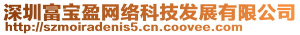 深圳富寶盈網(wǎng)絡(luò)科技發(fā)展有限公司