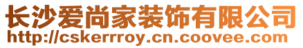 長沙愛尚家裝飾有限公司