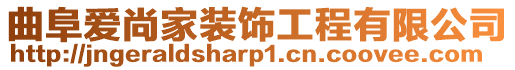 曲阜愛尚家裝飾工程有限公司