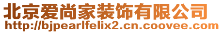 北京愛尚家裝飾有限公司