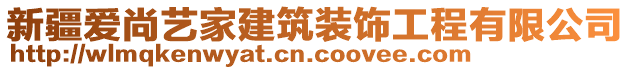 新疆愛尚藝家建筑裝飾工程有限公司