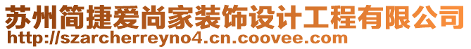 蘇州簡捷愛尚家裝飾設計工程有限公司