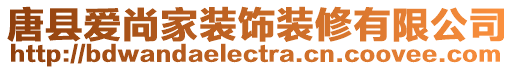 唐縣愛(ài)尚家裝飾裝修有限公司