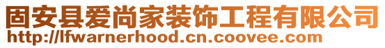 固安縣愛尚家裝飾工程有限公司