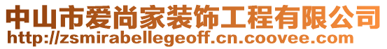 中山市愛尚家裝飾工程有限公司