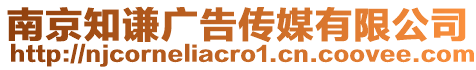 南京知謙廣告?zhèn)髅接邢薰? style=