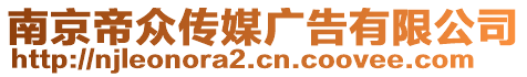 南京帝眾傳媒廣告有限公司