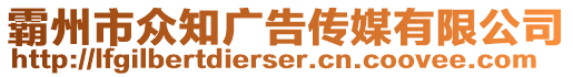 霸州市眾知廣告?zhèn)髅接邢薰? style=