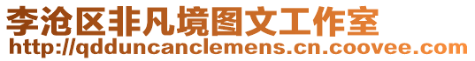李滄區非凡境圖文工作室