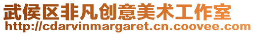 武侯區非凡創意美術工作室