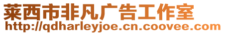 萊西市非凡廣告工作室