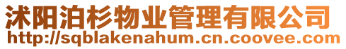 沭陽泊杉物業(yè)管理有限公司