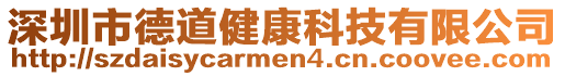 深圳市德道健康科技有限公司