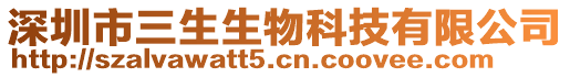 深圳市三生生物科技有限公司