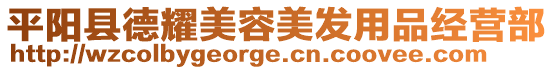 平陽(yáng)縣德耀美容美發(fā)用品經(jīng)營(yíng)部