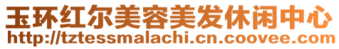 玉環(huán)紅爾美容美發(fā)休閑中心