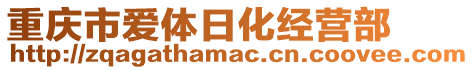 重慶市愛體日化經(jīng)營(yíng)部