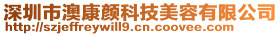 深圳市澳康顏科技美容有限公司